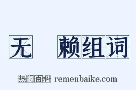无憀赖组词是什么意思的图片